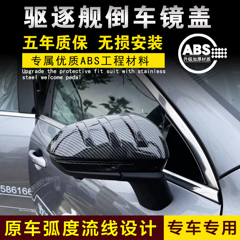 比亚迪驱逐舰05倒车镜盖后视镜罩反光镜装饰壳车贴外观改装件配件