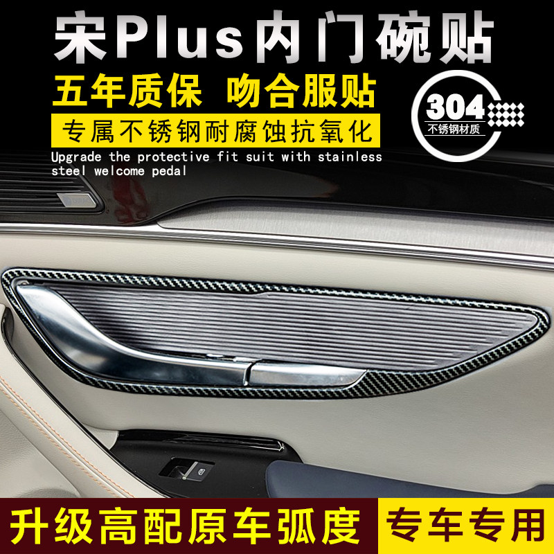 比亚迪宋PLUS内门碗拉手贴DMI碳纤维装饰条亮条不锈钢内饰改装件