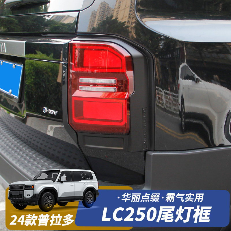 普拉多LC250LED防追尾灯改装