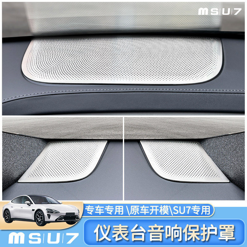 小米SU7仪表中置喇叭罩贴片