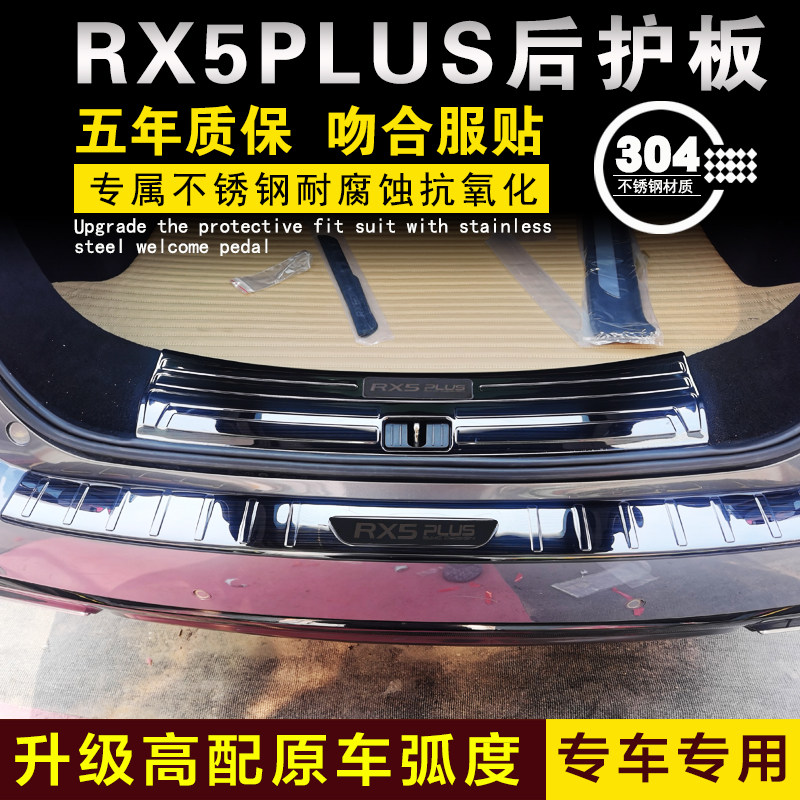 荣威RX5PLUS后护板后备箱门槛条后杠防护条保护贴亮条防刮改装件
