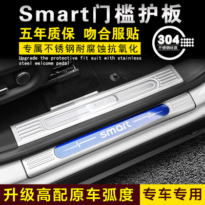 Smart精灵一号汽车门槛条保护条迎宾踏板车门护板防踩内饰改装件