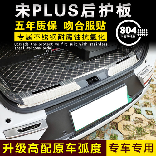 比亚迪宋PLUS后护板后备箱门槛条后保险杠防护条装饰条专用改装件