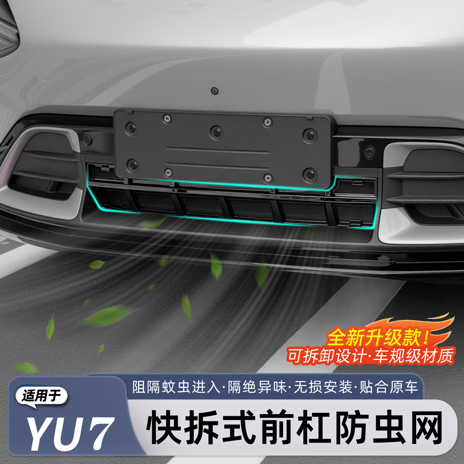 小米YU7前杠水箱防虫网无损