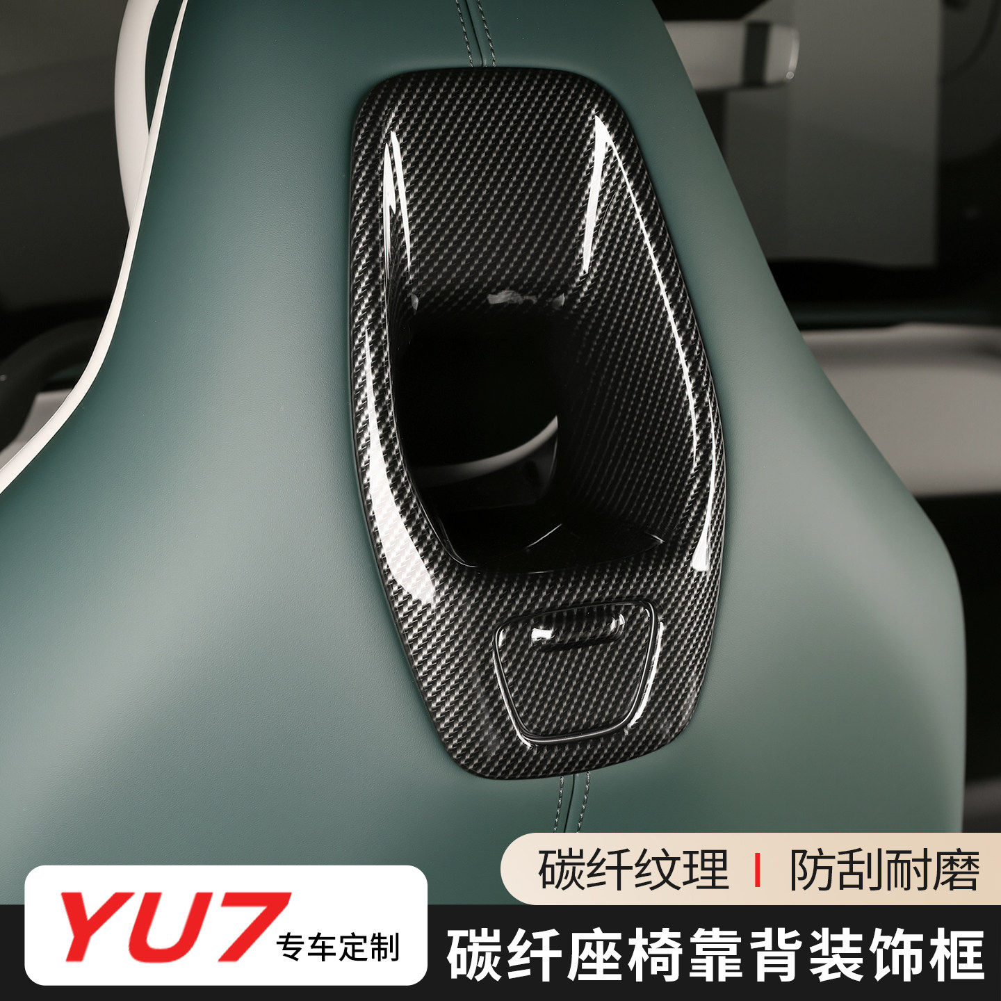 小米YU7座椅靠背碳纤维防刮贴