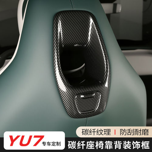 小米YU7座椅靠背碳纤维防刮贴