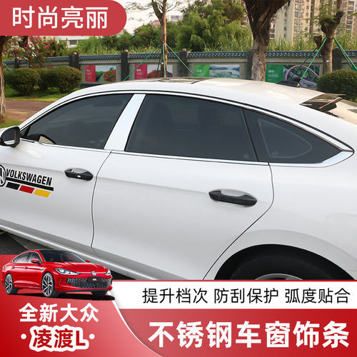大众凌渡L不锈钢车窗饰条防刮