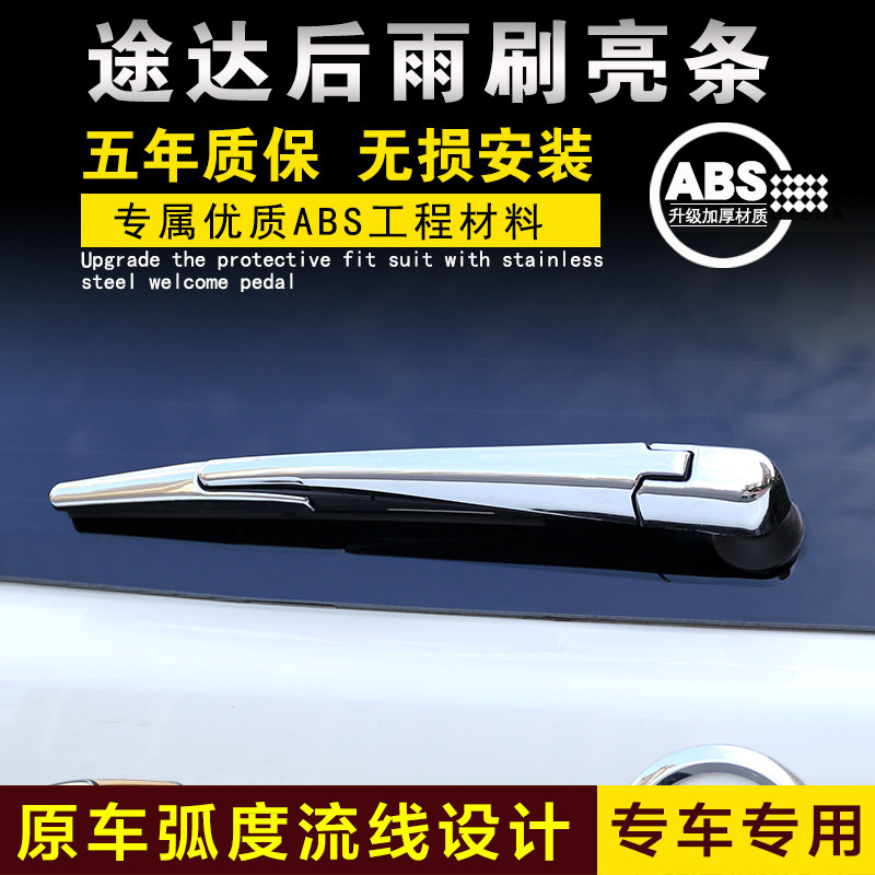 途达后雨刷亮条雨刮装饰条镀铬条电镀条贴片亮片外观改装配件专用