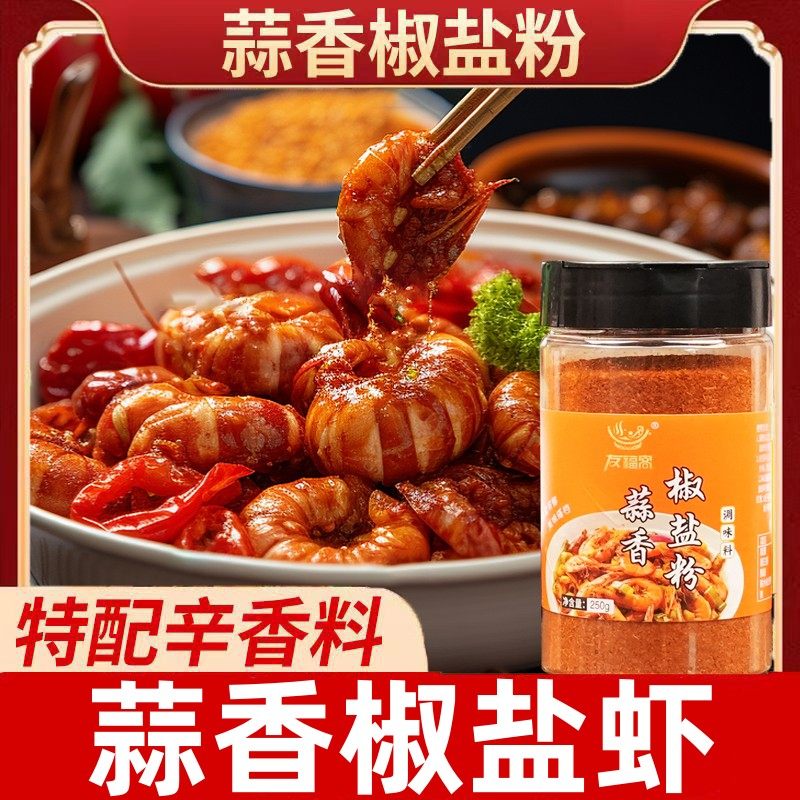 正宗蒜香椒盐粉大虾排骨椒盐粉烧烤野餐