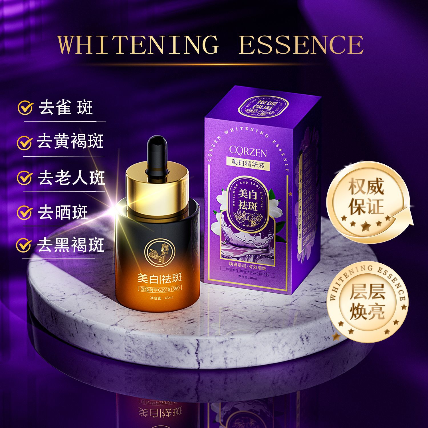 CQRZEN美白祛斑精华液面部淡斑嫩肤暗沉保湿提亮精华液