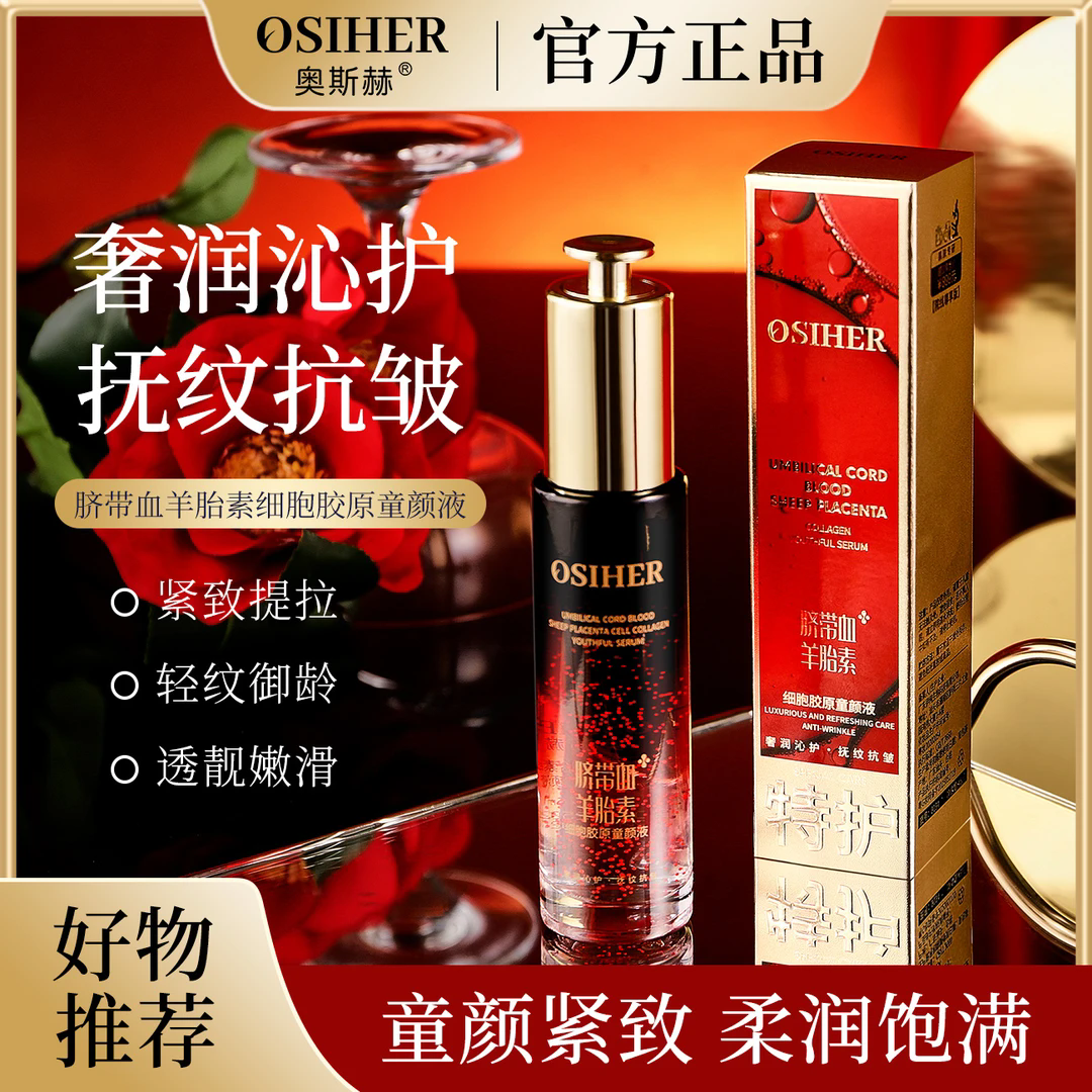 奥斯赫OSIHER脐带血羊胎素细胞胶原童颜液3瓶
