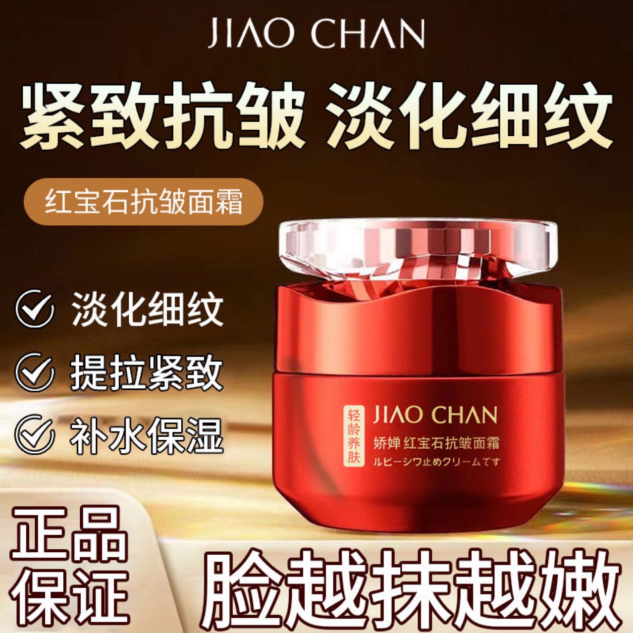 娇婵轻龄养肤红宝石保湿滋润抗衰提拉抗皱紧致淡纹塑颜抚纹面霜