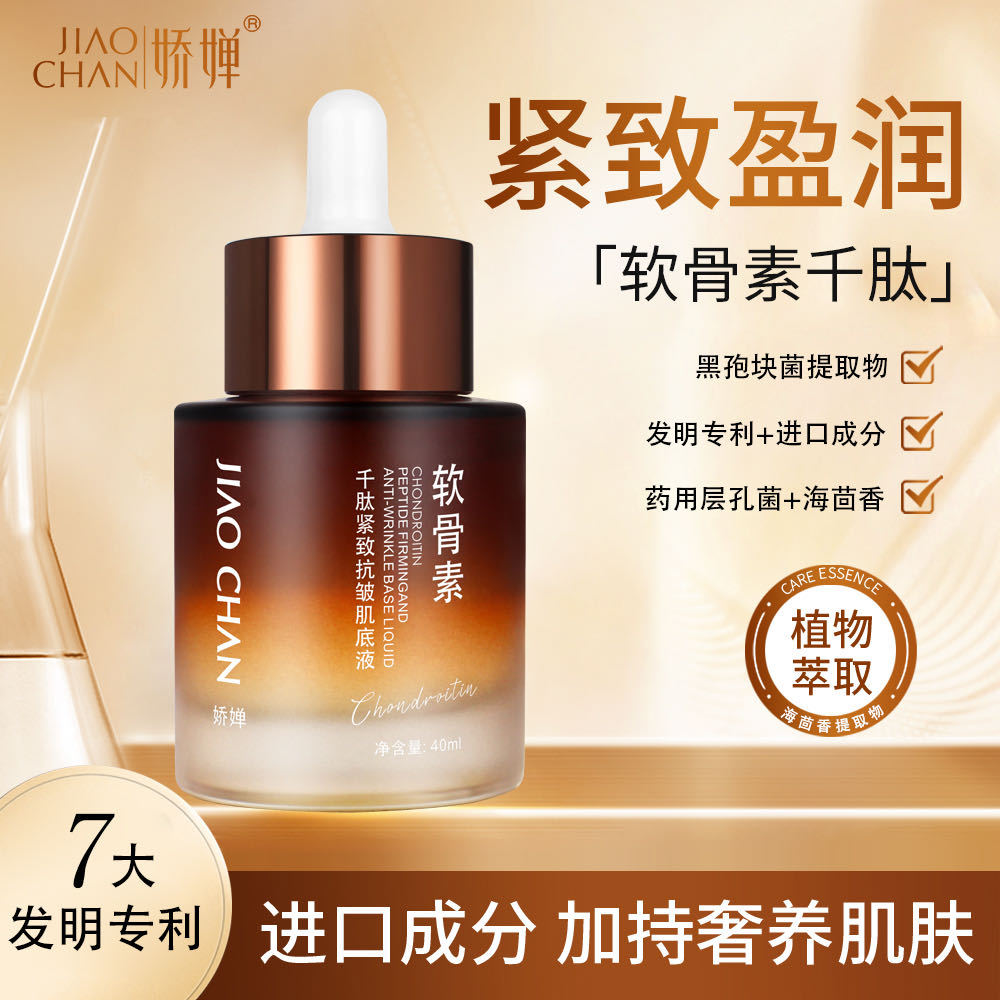 娇婵软骨素千肽紧致肌底液舒缓精华水嫩肤保湿补水敏感肌可用滋润