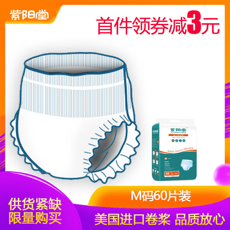 紫阳堂 成人拉拉裤老年尿不湿老人纸尿裤尿片安心裤中码 M60片