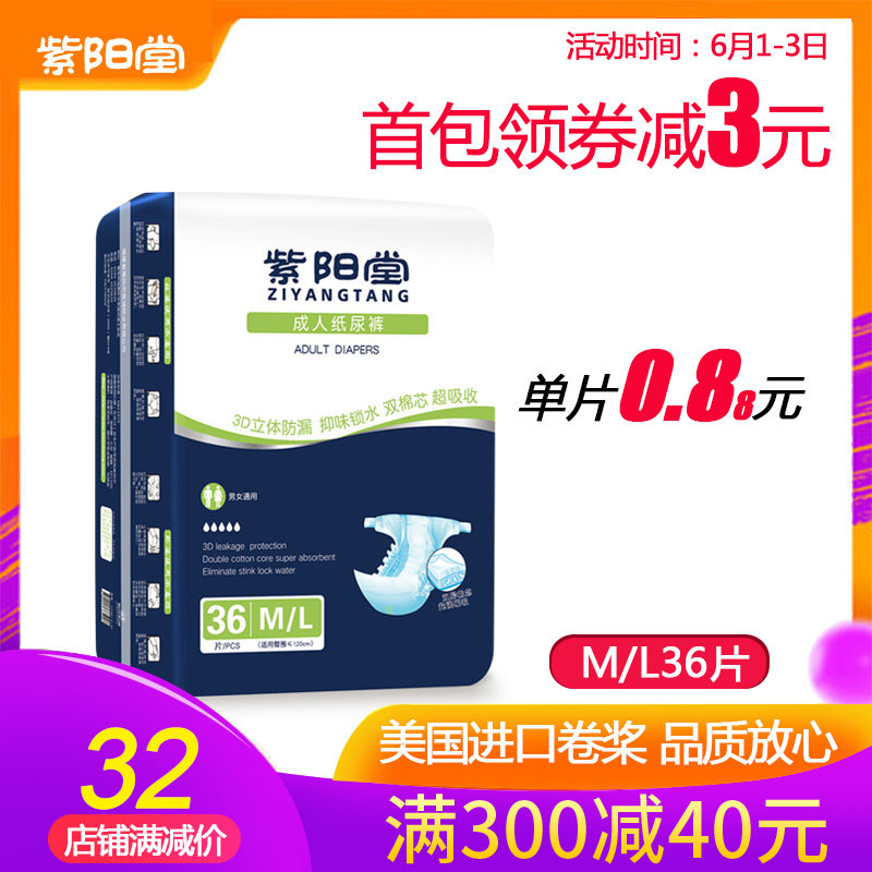紫阳堂 成人纸尿裤ML36片 老人尿不湿老年尿片 成人拉拉裤护理垫
