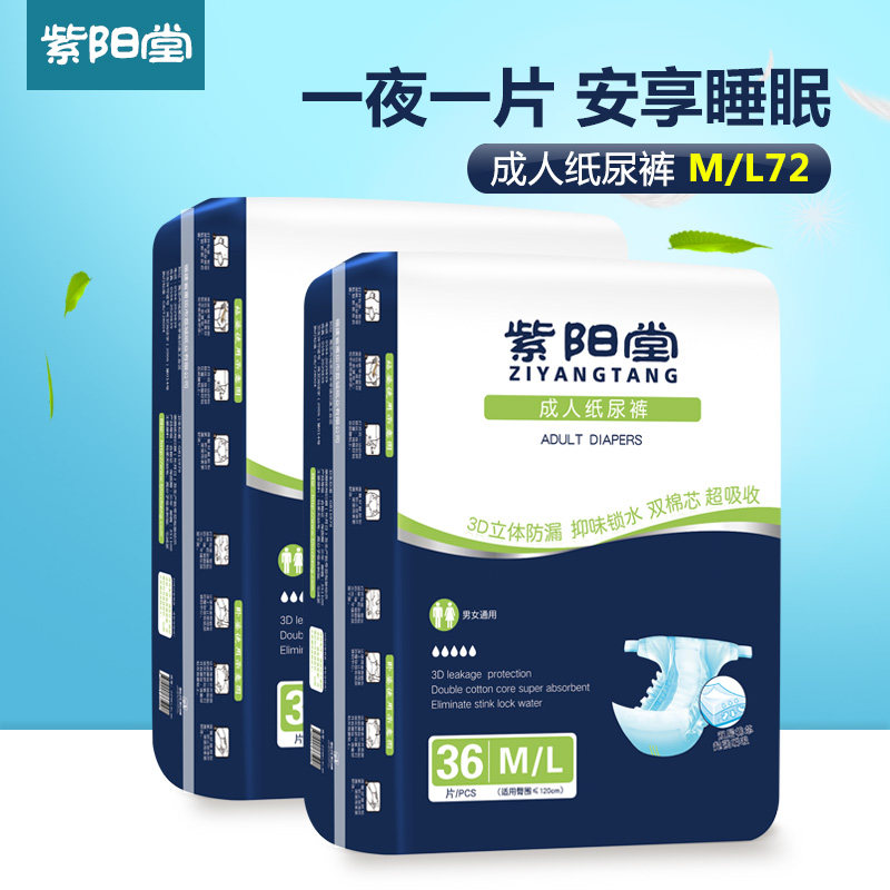 紫阳堂 成人纸尿裤老年尿不湿老人尿片非拉拉裤护理垫M/L 72片