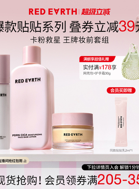 redearth红地球贴贴系列套组妆前贴贴霜乳喷雾保湿服帖持妆不卡粉