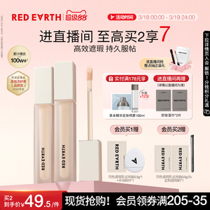 redearth红地球遮瑕乳液膏遮盖脸部斑点痘印提亮泪沟法令纹黑眼圈