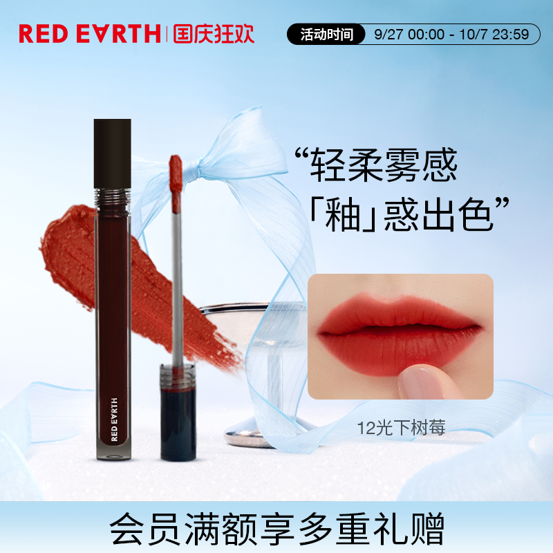 红地球轻雾唇霜redearth