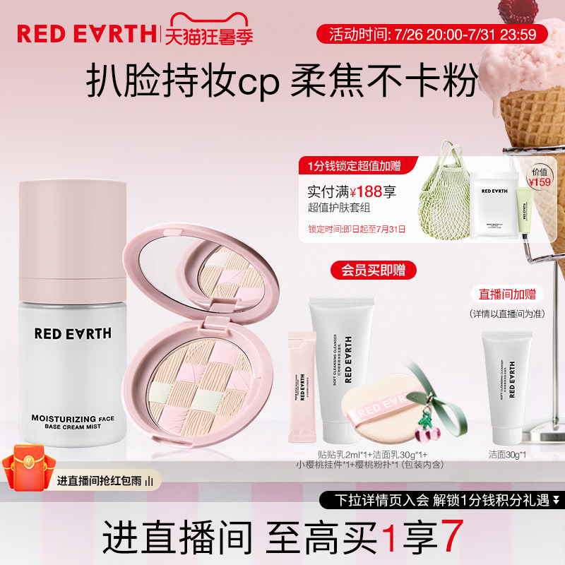 【直播专享】redearth红地球贴贴面霜喷雾粉饼妆前保湿持久不脱妆