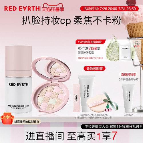 【直播专享】redearth红地球贴贴面霜喷雾粉饼妆前保湿持久不脱妆