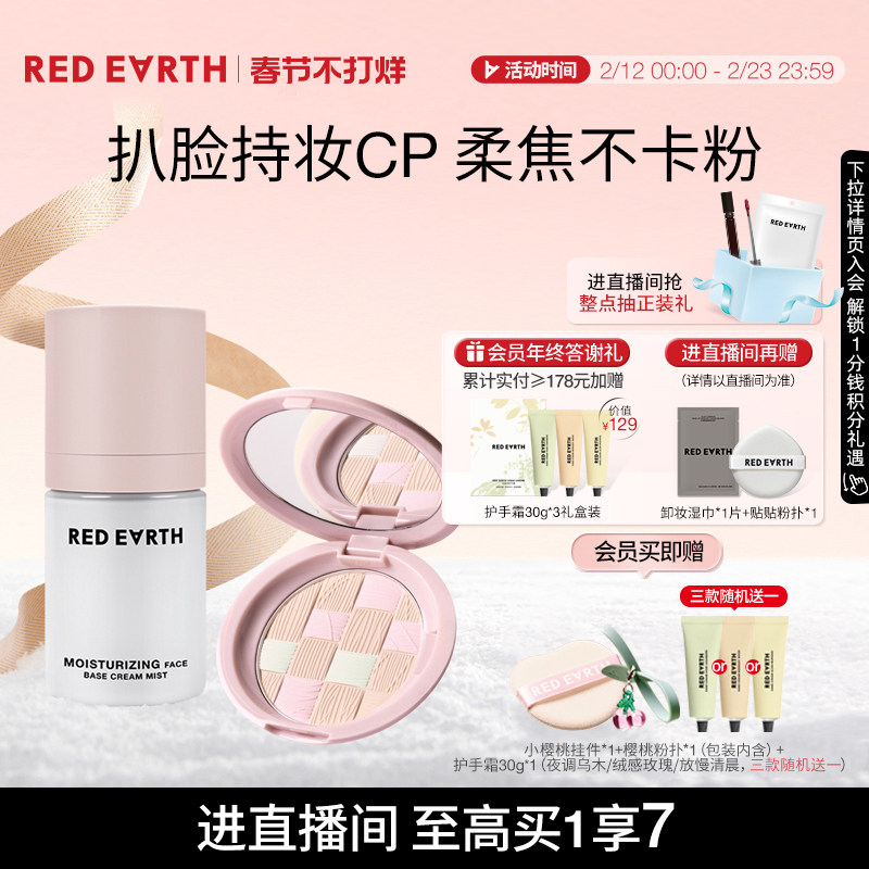 【直播专享】redearth红地球贴贴面霜喷雾粉饼妆前保湿持久不脱妆