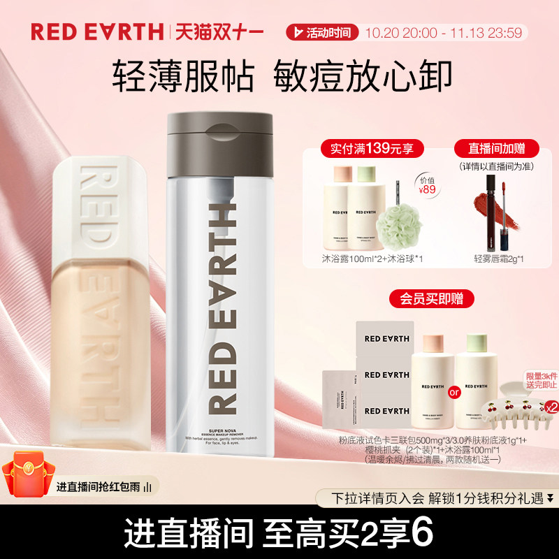 redearth红地球贴贴瓶养肤粉底液卸妆水组合遮瑕持久温和深层清洁
