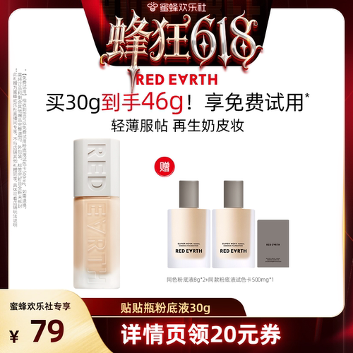【蜂狂618】红地球贴贴瓶养肤粉底液持久遮瑕保湿控油