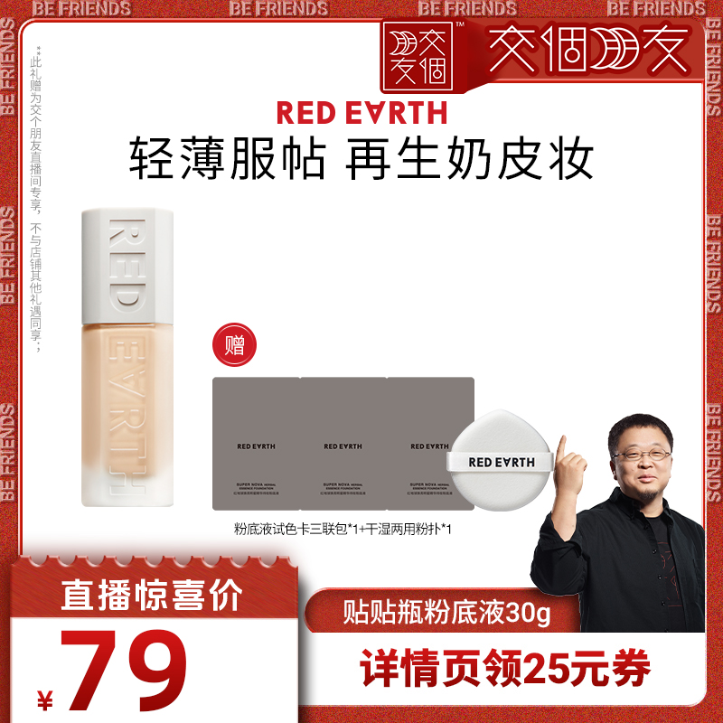 【交个朋友】redearth红地球贴贴瓶养肤粉底液遮瑕持久服帖水润