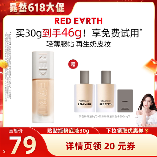 【晁然618现货】红地球贴贴瓶养肤粉底液持久遮瑕保湿服帖持妆