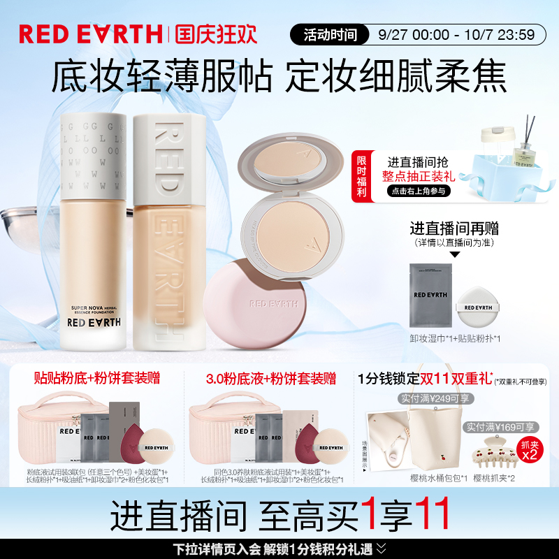 【直播专享】红地球贴贴瓶养肤粉底液定妆粉饼遮瑕持久不易脱妆