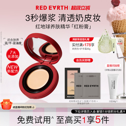redearth红地球养肤精华粉膏粉底液粉霜保湿服帖持久遮瑕水润轻透