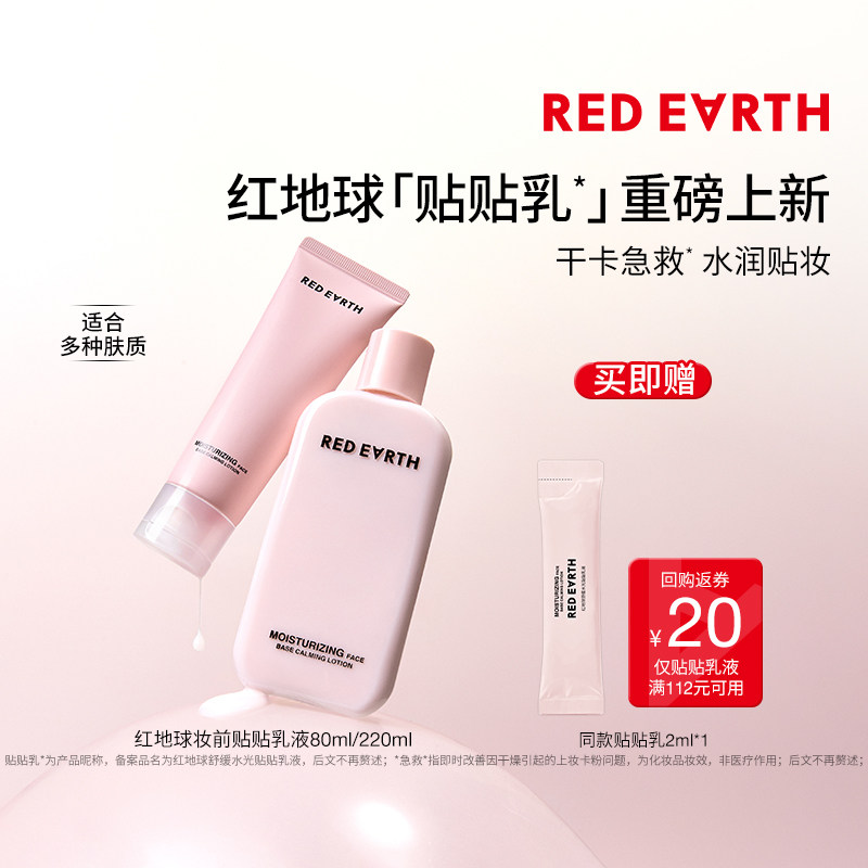 【百补】红地球贴贴乳妆前乳保湿服帖不卡粉持妆抗暗沉修护官旗