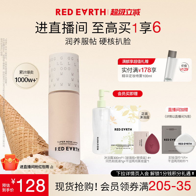 redearth红地球第三代养肤粉底液服帖水润持久遮瑕不脱妆大干皮女