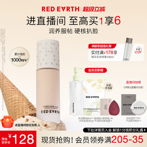 redearth红地球第三代养肤粉底液服帖水润持久遮瑕不脱妆大干皮女