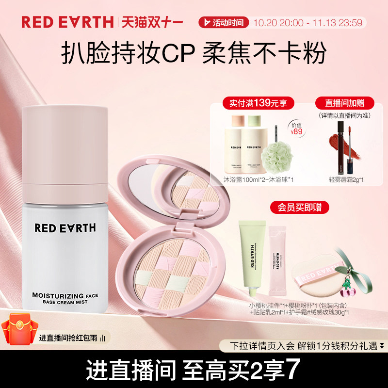 【直播专享】红地球贴贴面霜喷雾粉饼组合保湿服帖定妆持久不脱妆