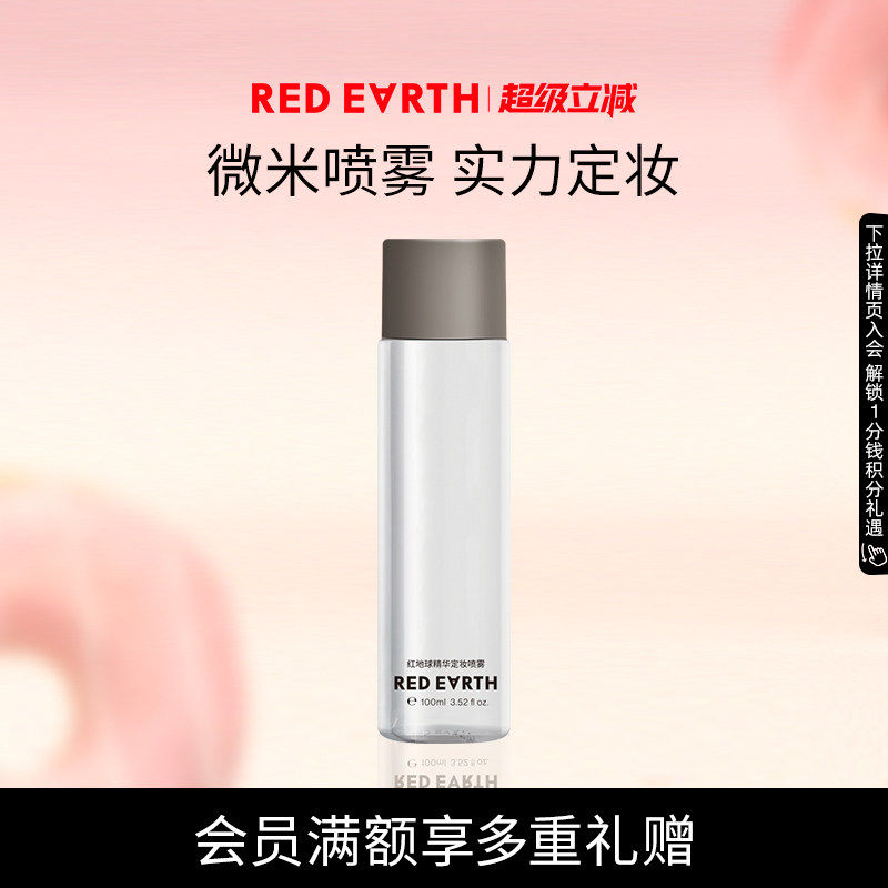 redearth红地球精华定妆喷雾细腻轻盈不易脱妆快速定妆干油皮便携