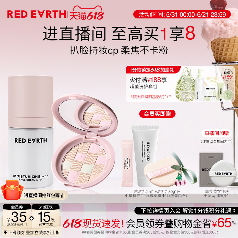 【直播专享】redearth红地球贴贴面霜喷雾粉饼妆前保湿持久不脱妆