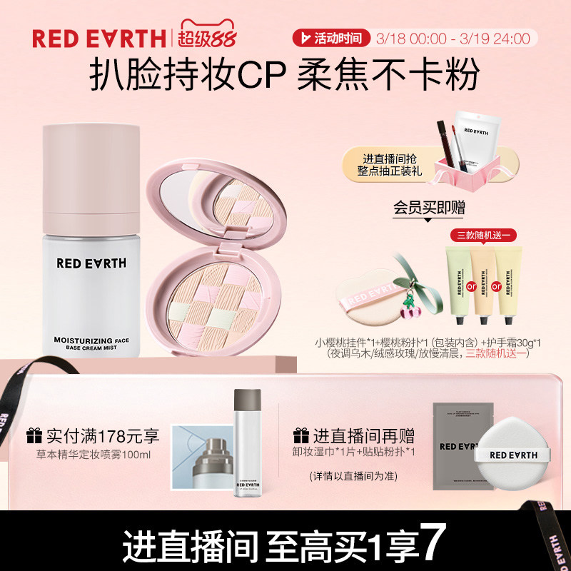 【直播专享】redearth红地球贴贴面霜喷雾粉饼妆前保湿持久不脱妆