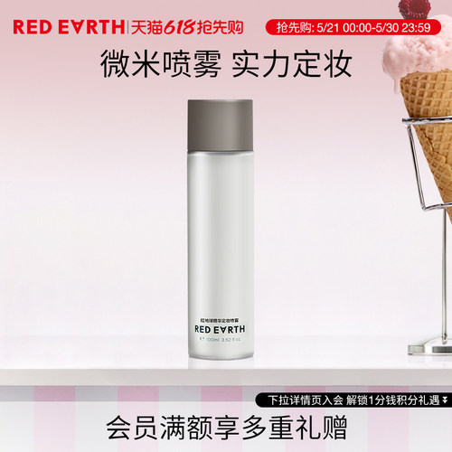 【618立即抢购】redearth红地球精华定妆喷雾细腻不易脱妆干油皮