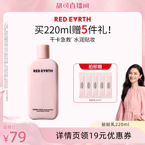 【胡可直播间】红地球贴贴乳妆前乳保湿服帖不卡粉持妆抗暗沉