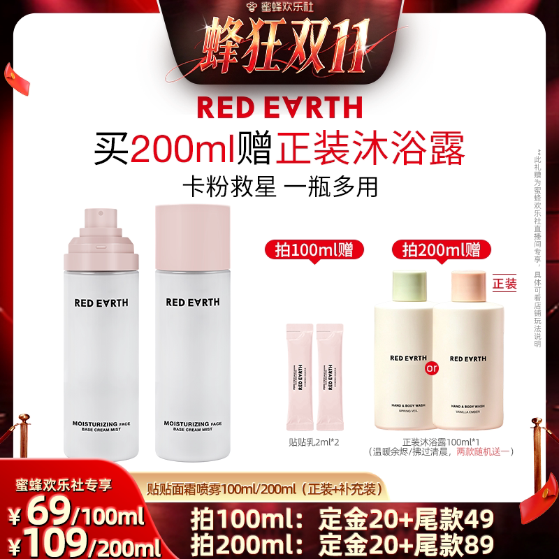 【蜜蜂欢乐社】redearth红地球贴贴面霜喷雾妆前打底保湿服帖水润