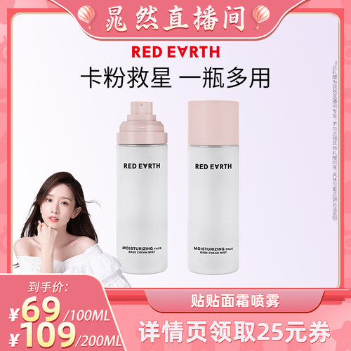 【晁然直播间】红地球贴贴面霜喷雾妆前补水保湿水润服帖持妆