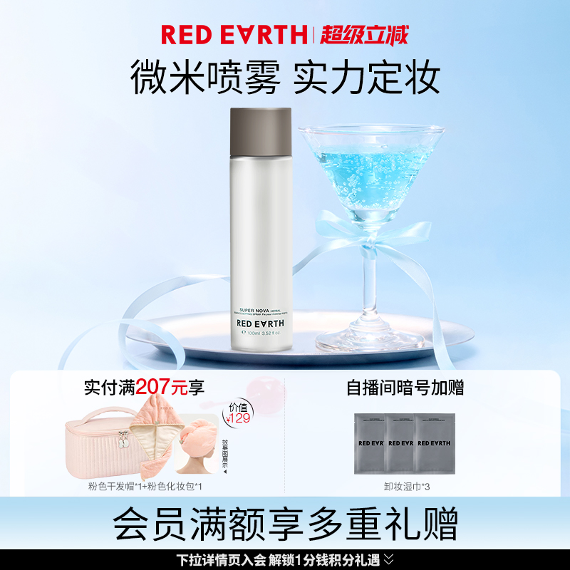 redearth红地球精华定妆喷雾细腻轻盈长效持久不脱妆快速定妆便携