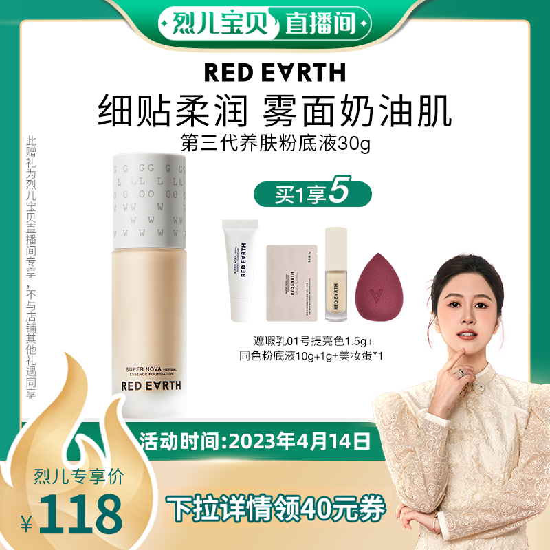 【烈儿宝贝直播间】redearth红地球贴贴瓶养肤粉底液干油皮滋润