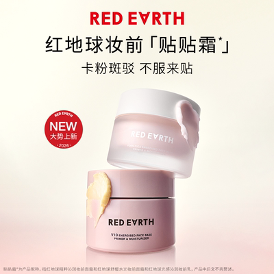【达播推荐】redearth红地球贴贴霜妆前乳打底隔离面霜保湿服帖