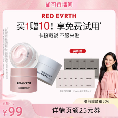 【胡可直播间】红地球贴贴霜妆前乳打底隔离持久保湿服帖不易卡粉