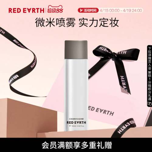 redearth红地球精华定妆喷雾细腻轻盈不易脱妆快速定妆干油皮便携