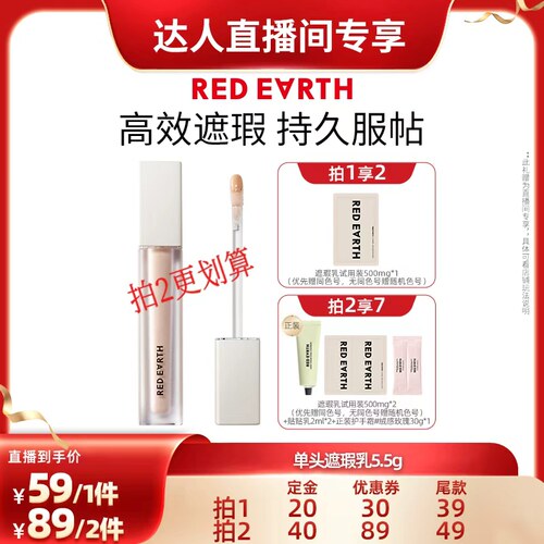 【李诞直播间】红地球遮瑕乳液遮盖斑点痘印泪沟黑眼圈法令纹提亮