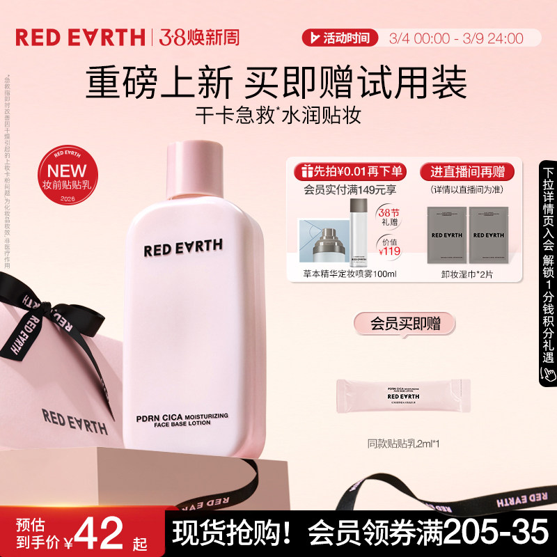 redearth红地球贴贴乳妆前乳保湿服帖不卡粉持妆抗暗沉修护敏感肌